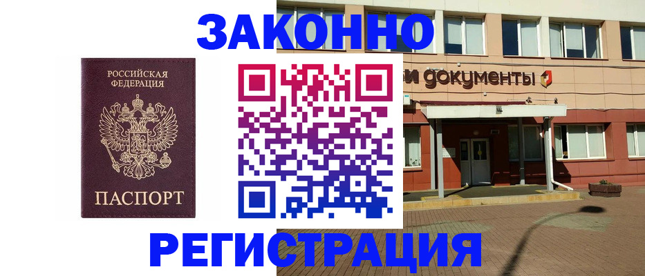 временная прописка в Канаше